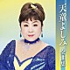 天童よしみ「天童よしみ全曲集」