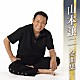 山本譲二「山本譲二全曲集」