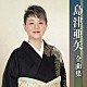 島津亜矢「島津亜矢全曲集」