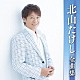 北山たけし「北山たけし全曲集」