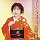 山口ひろみ「山口ひろみ全曲集」