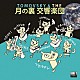 ＴＯＭＯＶＳＫＹ「ＴＯＭＯＶＳＫＹ　＆　ＴＨＥ　月の裏　交響楽団」