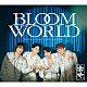 ふぉ～ゆ～「ＢＬＯＯＭ　ＷＯＲＬＤ」