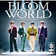 ふぉ～ゆ～「ＢＬＯＯＭ　ＷＯＲＬＤ」