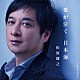 松原健之「愛が泣く　日本海　ｃ／ｗ　夜のララバイ（ダブルアンコール盤）」