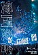 ねぐせ。「ねぐせ。　愛問愛答　ａｔ　横浜アリーナ　－２０２６．０６．２８－」