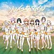 蓮ノ空女学院スクールアイドルクラブ「ソレイユスマイル」