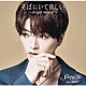 ソンジェ　ｆｒｏｍ　超新星「そばにいて欲しい　～　ｆｏｒｇｅｔ　ｍｅ　ｎｏｔ　～」