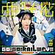 亜咲花「ＧＯ！　ＧＯ！　ＲＡＩＬＷＡＹ！！」