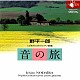 野平一郎「野平一郎：こどものためのピアノ曲集「音の旅」」