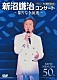 新沼謙治「デビュー５０周年記念　新沼謙治コンサート～限りなき前進～」