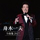 舟木一夫「舟木一夫全曲集　２０２７」