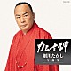 細川たかし「細川たかし全曲集　カムイ岬」