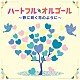 （オルゴール）「ハートフル・オルゴール　～野に咲く花のように～」