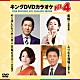 （カラオケ） 千葉一夫 神野美伽 水田竜子 藤原浩「キングＤＶＤカラオケＨｉｔ４　Ｖｏｌ．２４６」