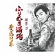 藤原浩「ふりむき酒場／愛の終列車」