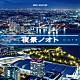 （オルゴール）「オルゴール・セレクション　夜景ノオト」