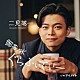 二見颯一「御茶ノ水ぐらふぃてぃー　Ｃ／Ｗ　アイノイト」