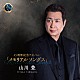 山川豊「４５周年記念アルバム「メモリアルソングス」」