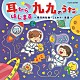 （キッズ） 山野さと子 かっきー＆アッシュポテト 細川晴太 コロンズ 田中真弓 下山吉光 中尾隆聖「耳からはじまる　九九のうた～県庁所在地・ことわざ・英語～」