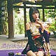 山﨑夢羽「お作法さん」