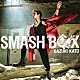 加藤和樹「ＳＭＡＳＨ　ＢＯＸ」