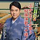 三山ひろし「お聴きください！三山ひろしが歌う股旅演歌二十選！」