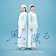 野見祐二「連続テレビ小説「風、薫る」オリジナル・サウンドトラック　Ｖｏｌ．２」