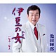 池田輝郎「伊豆の女」
