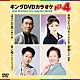 （カラオケ） 角川博 三代沙也可 パク・ジュニョン 叶静香「キングＤＶＤカラオケＨｉｔ４　Ｖｏｌ．２４７」