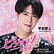 平松賢人「ピジョッソ（日本語Ｖｅｒ．）　Ｃ／Ｗ　傷だらけな天使／ピジョッソ（韓国語Ｖｅｒ．）」