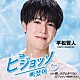 平松賢人「ピジョッソ（日本語Ｖｅｒ．）　Ｃ／Ｗ　愛しさが止まらない／ピジョッソ（韓国語Ｖｅｒ．）」