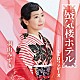 羽山みずき「蜃気楼ホテル」