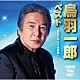 鳥羽一郎「ベスト　～昭和のおとこ・兄弟船～」