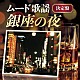 （Ｖ．Ａ．） ロス・プリモス 藤圭子 松尾和子 和田弘とマヒナスターズ フランク永井 八代亜紀 ロス・インディオス「銀座の夜～ムード歌謡決定盤～」