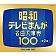 （アニメーション） 平野忠彦 ボーカル・ショップ 白石冬美 今西正男 大竹宏 兼本新吾 水森亜土「昭和テレビまんが　名曲大事典１００　第２集」