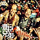 木村秀彬「大河ドラマ　豊臣兄弟！　オリジナル・サウンドトラック　Ｖｏｌ．３」