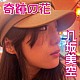 八坂美空「奇跡の花」