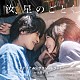 大間々　昂「映画　汝、星のごとく　オリジナル・サウンドトラック」