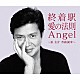 （Ｖ．Ａ．） 奥村チヨ 内山田洋とクールファイブ 桂銀淑 三善英史 八代亜紀 北原ミレイ 森昌子「終着駅／愛の法則／Ａｎｇｅｌ　～浜圭介　作曲６０年～」