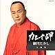 細川たかし「細川たかし全曲集　カムイ岬」