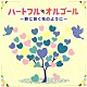 （オルゴール）「ハートフル・オルゴール　～野に咲く花のように～」
