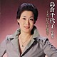 島倉千代子「島倉千代子全曲集　くちびるに歌を」