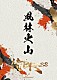 侍ＢＲＡＳＳ「侍ＢＲＡＳＳ　２０周年記念ライブＤＶＤ『風林火山』」