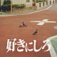 オレンジスパイニクラブ「好きにしろ」