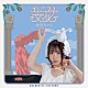 絵恋ちゃん「エレニズム文化」