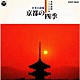 （趣味／教養） コロムビア・オーケストラ 三橋貴風 望月太八「京都遷都１２００年　日本の詩情　京都の四季」