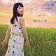 梅谷心愛「星空のルビー」
