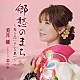 美月優「郷愁のまち～募る思いのふる里へ～／恋の糸」
