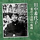 田中希代子 渡邉暁雄 日本フィルハーモニー交響楽団 ズジスワフ・グジニスキ ワルシャワ・フィルハーモニー交響楽団 安川加壽子 クルト・マズア ベルリン放送交響楽団「田中希代子　東洋の奇蹟の軌跡」